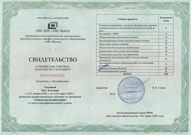 Спасатель на акватории. Обучение дистанционно